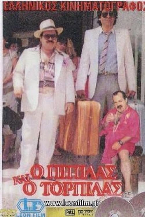 Poster for Ο Πιπίλας και ο Τορπίλας