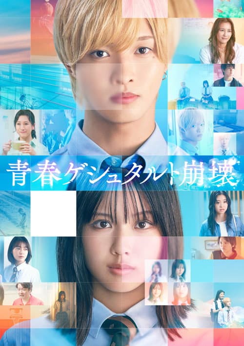 Poster for Seishun Gestalt Houkai