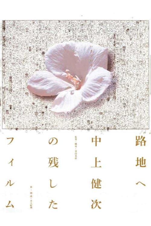 Постер до фільму «To the Backstreet: The Films Kenji Nakagami Left Out»