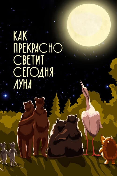 Poster for Как прекрасно светит сегодня луна