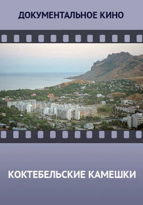Poster for Koktebel Stones