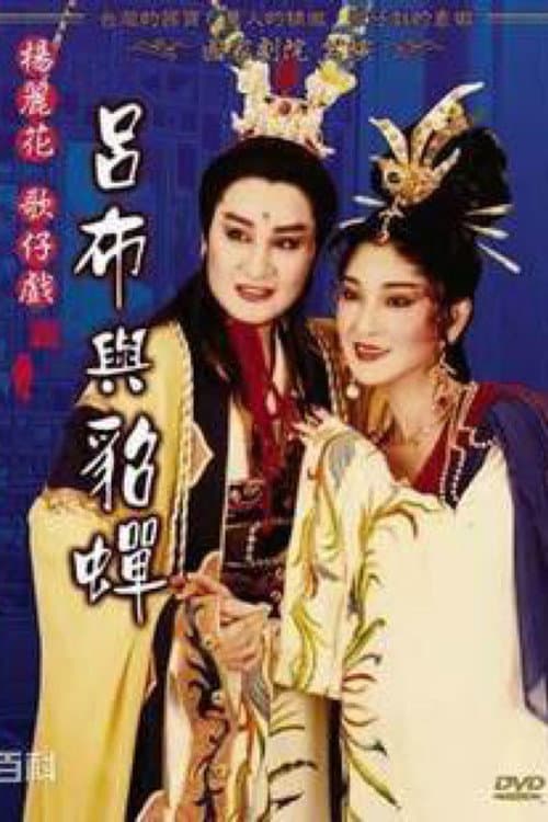 Poster for 楊麗花歌仔戲之呂布與貂蟬