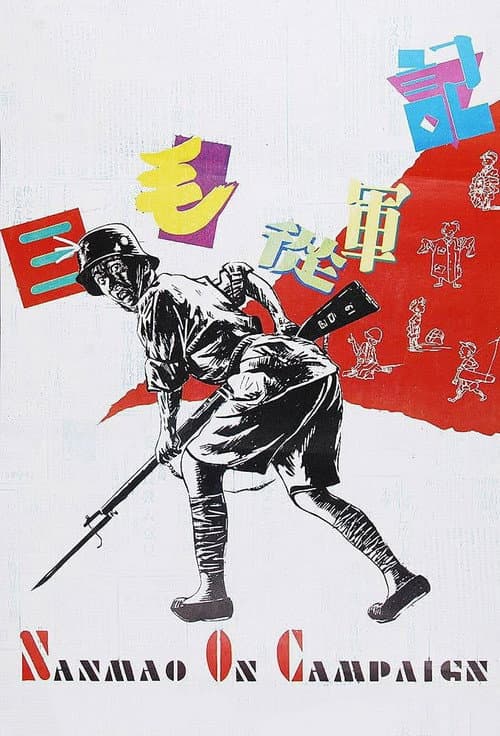 Poster for Sanmao Joins the Army