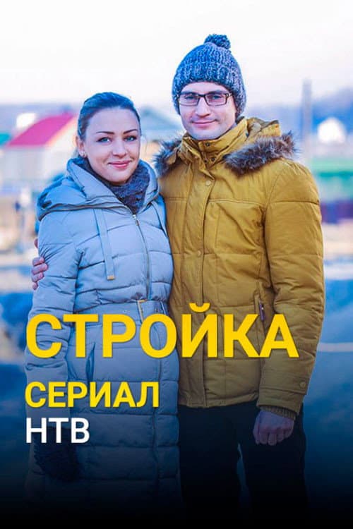 Poster for Стройка