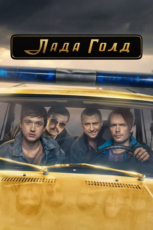 Poster for Лада Голд