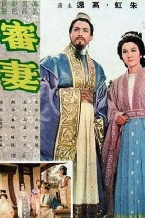 Poster for 審妻
