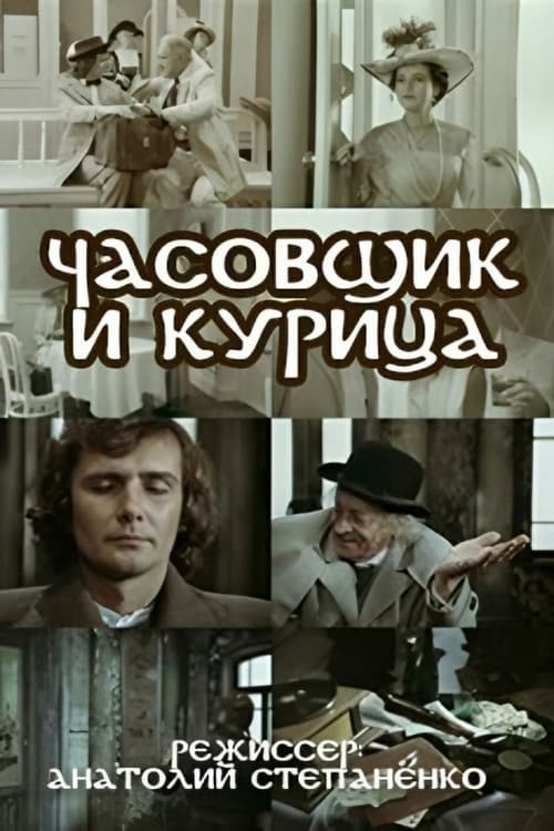 Poster for The Watchmaker and the Chicken