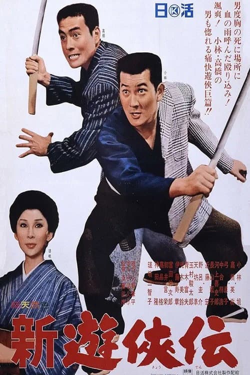 Poster for Shin yūkyōden