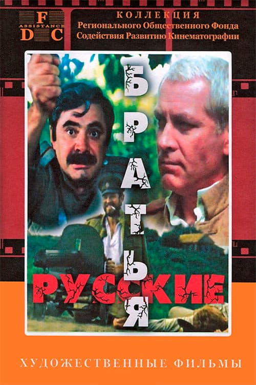 Poster for Russian Brothers