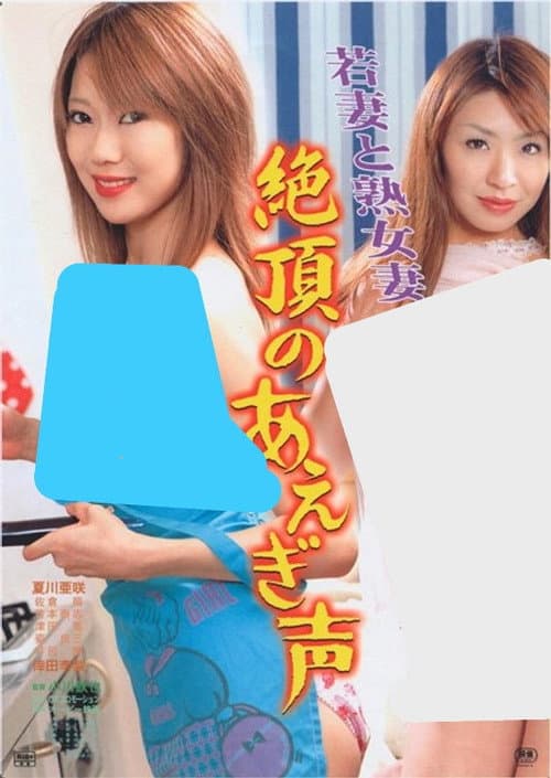 Poster for Young and Mature Wives: Moaning at the Climax