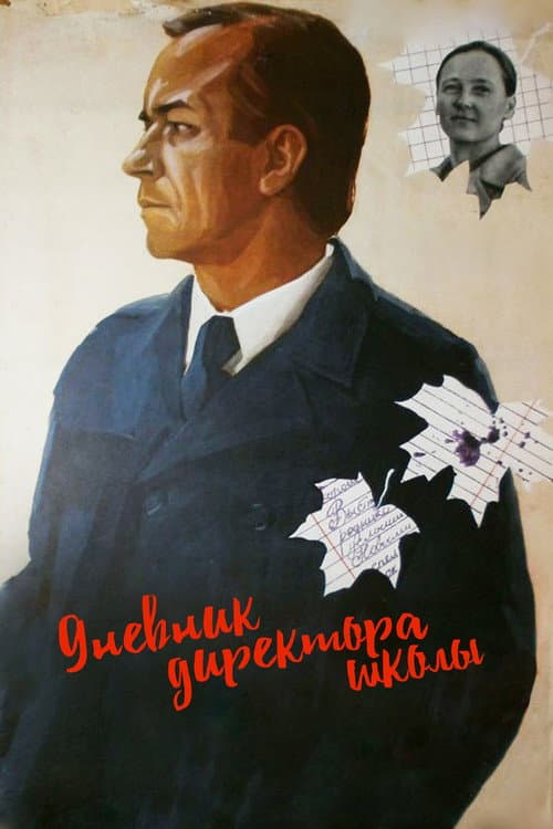 Постер до фільму «Щоденник директора школи»