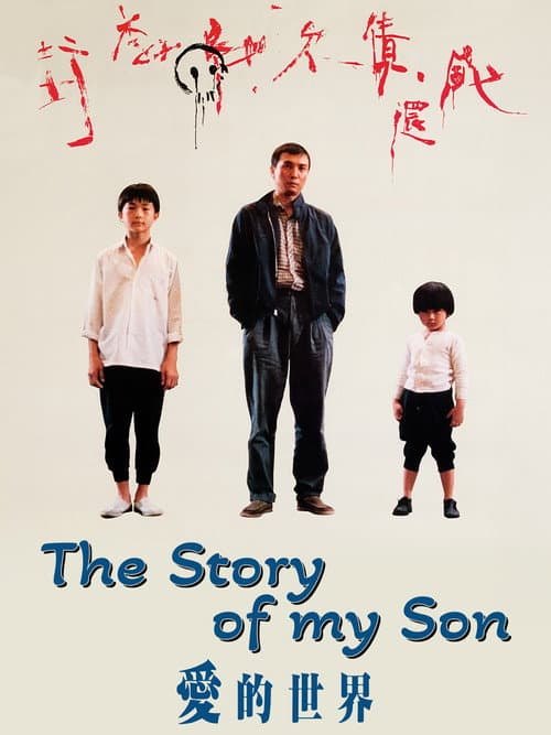 Постер до фільму «The Story of My Son»