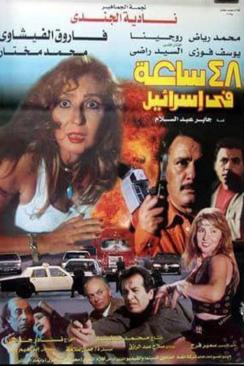 Poster for 48 hours in Israel