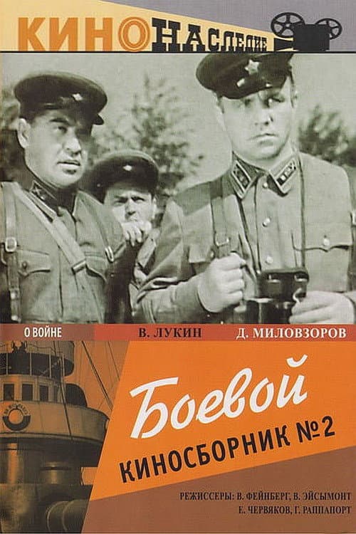 Постер до фільму «Бойова кінозбірка № 2»