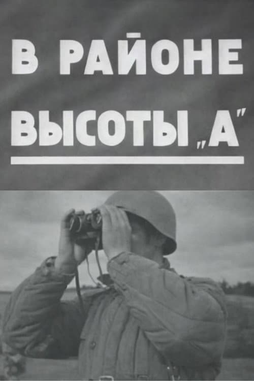Постер до фільму «In the Area of Height A»