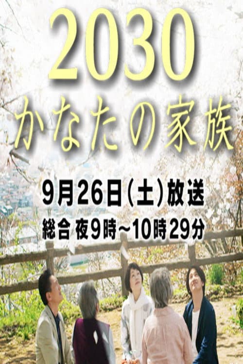 Poster for 2030 Kanata no Kazoku