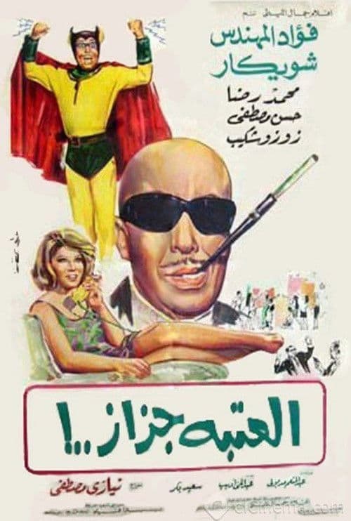 Poster for El Ataba Gazaz