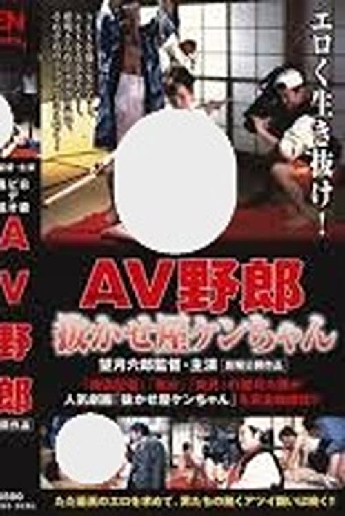Poster for B-Grade Video Report: Ken-chan the AV Pro