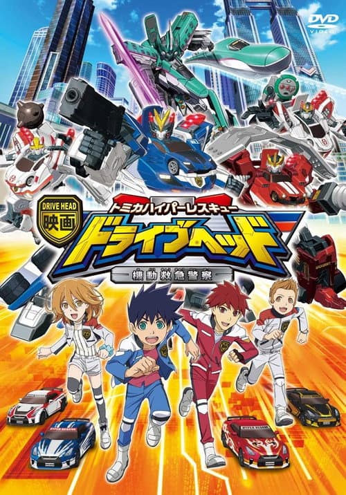 Постер до фільму «Eiga Drive Head: Tomika Hyper Rescue – Kidō Kyūkyū Keisatsu»