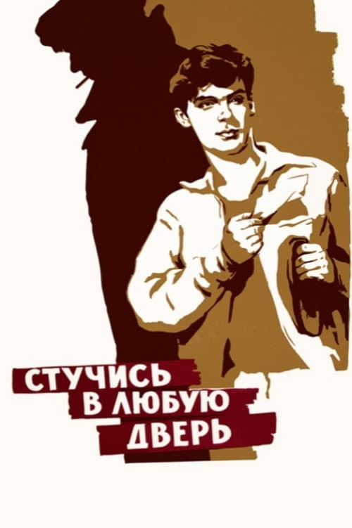 Poster for Knock on Any Door