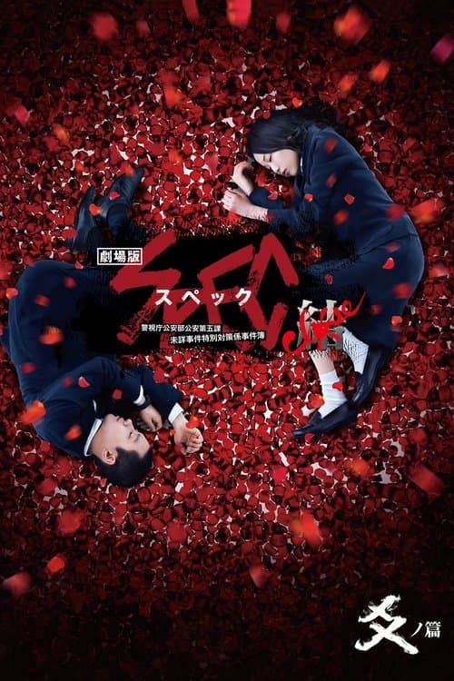 Poster for SPEC: Close Reincarnation