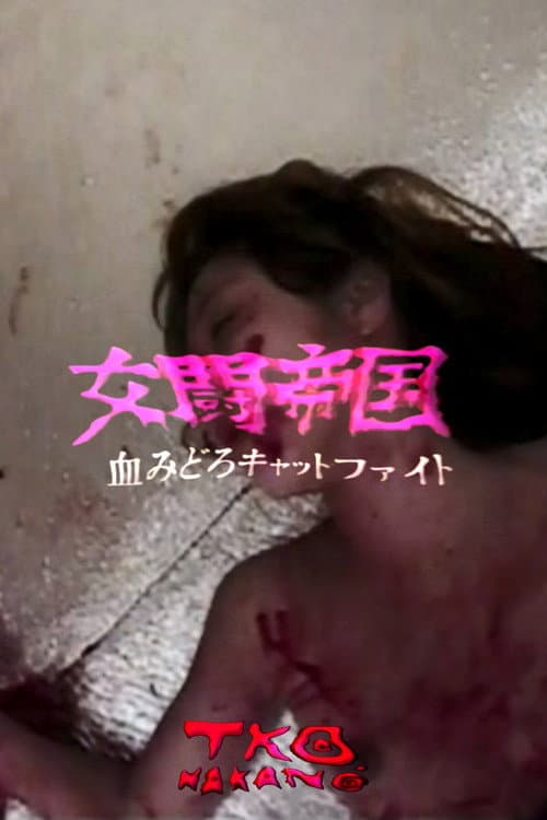 Poster for Battle Empire Bloody Cat Fight - Country Orchid Woman VS Yumiko