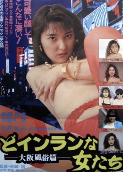 Poster for Do-inranna onnatachi: Ōsaka fūzokuhen