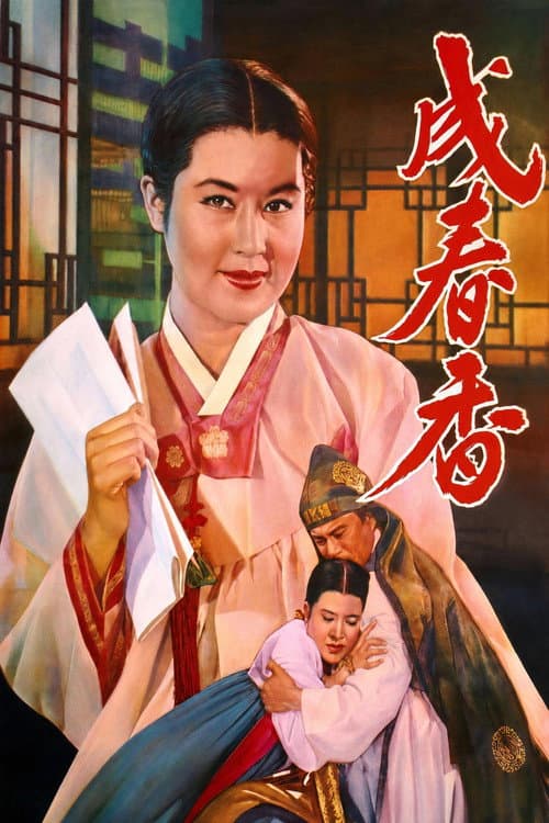 Poster for Seong Chun-hyang