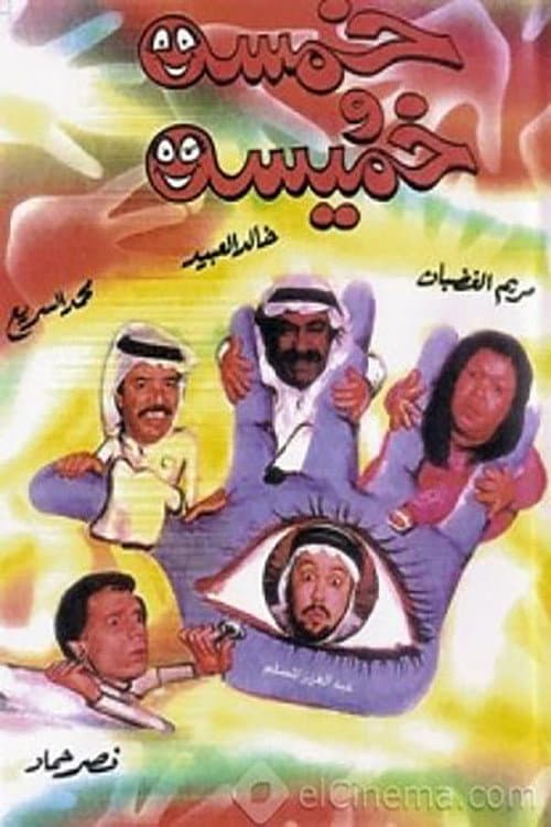 Poster for خمسة وخميسة