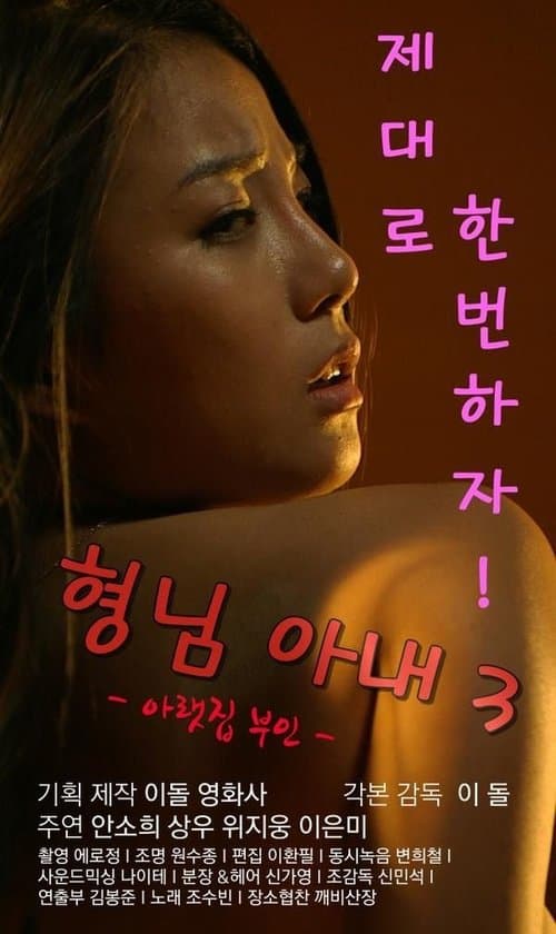 Poster for My Brother's Wife 3: The Woman Downstairs