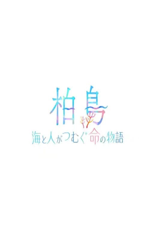Poster for 柏島〜海と人がつむぐ命の物語〜