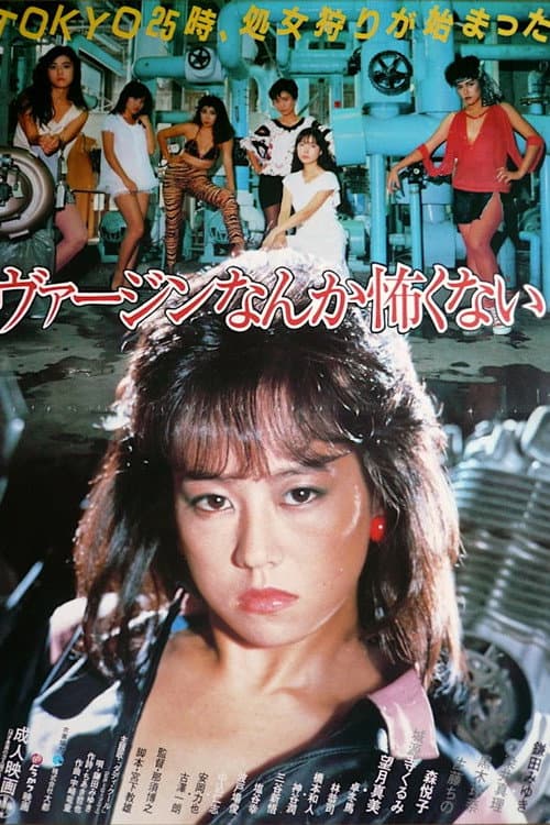 Poster for Baajin nante kowakunai