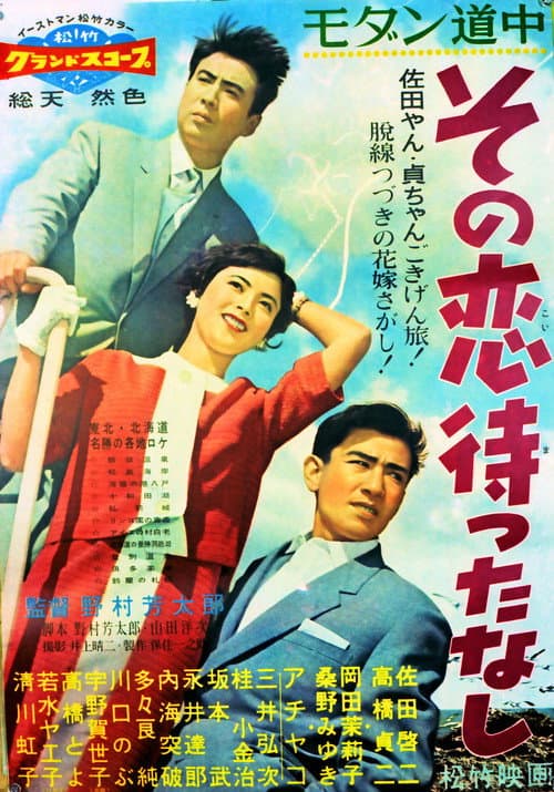 Poster for Modan dôchû: Sono koi matta nashi