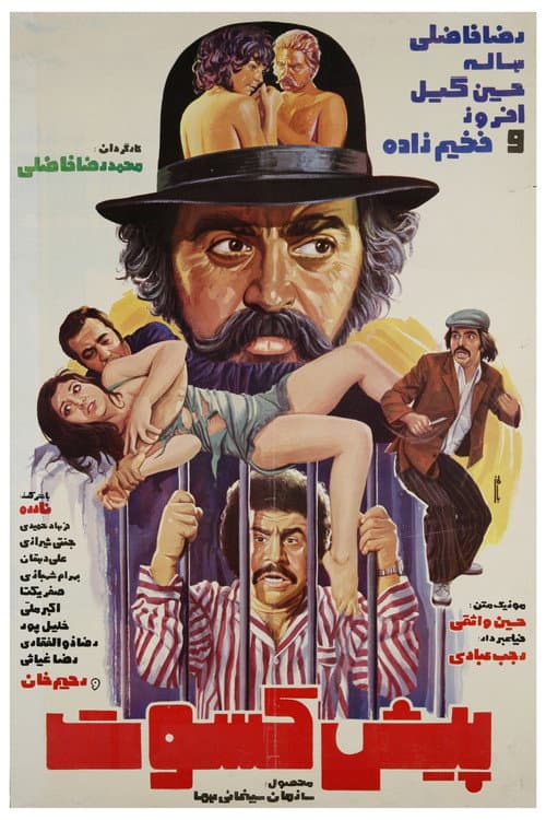 Poster for Pishkesvat