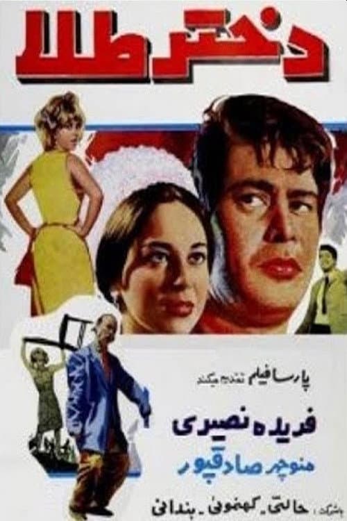 Poster for Dokhate-e tala