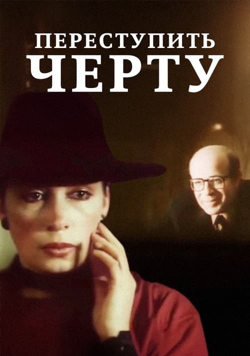 Poster for To Cross the Line