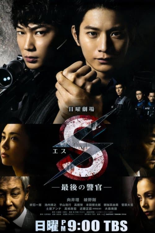 Poster for S -The Last Policeman
