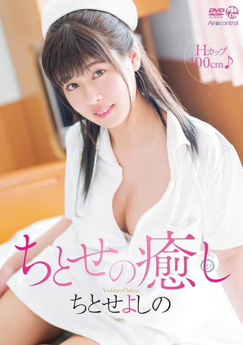 Poster for ちとせの癒し ちとせよしの Aircontrol