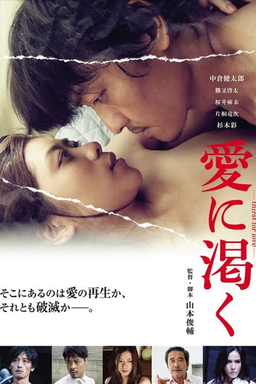 Poster for 愛に渇く-thirst for love-