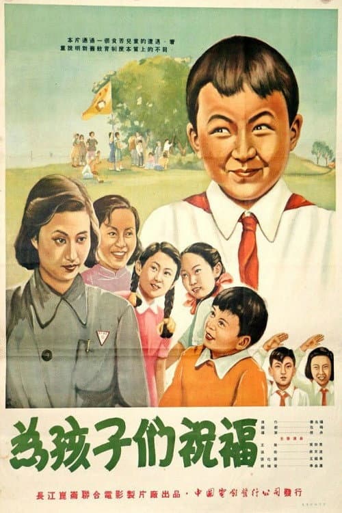 Poster for 为孩子们祝福