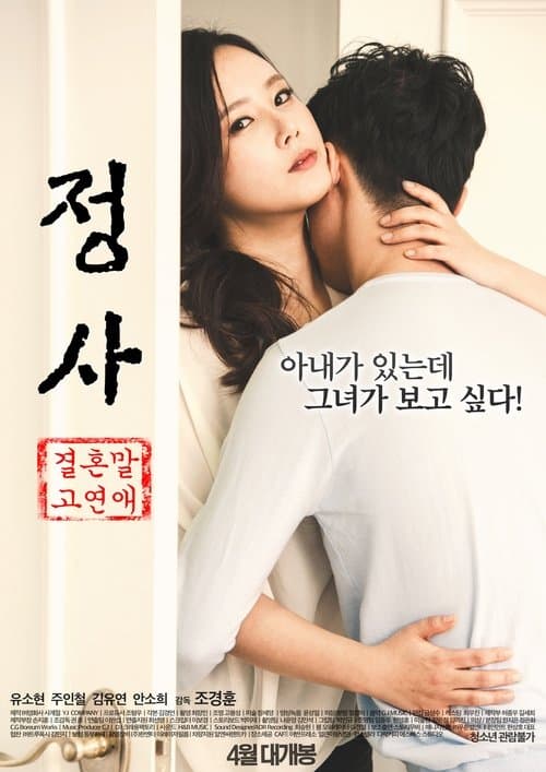 Poster for Sex: A Relationship and Not Marriage