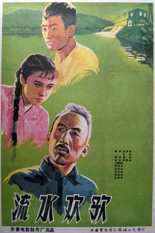 Poster for 流水欢歌