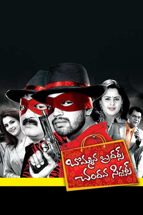 Poster for Bommana Brothers Chandana Sisters