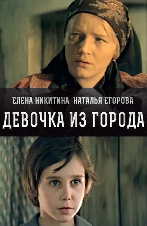 Poster for Дівчинка з міста