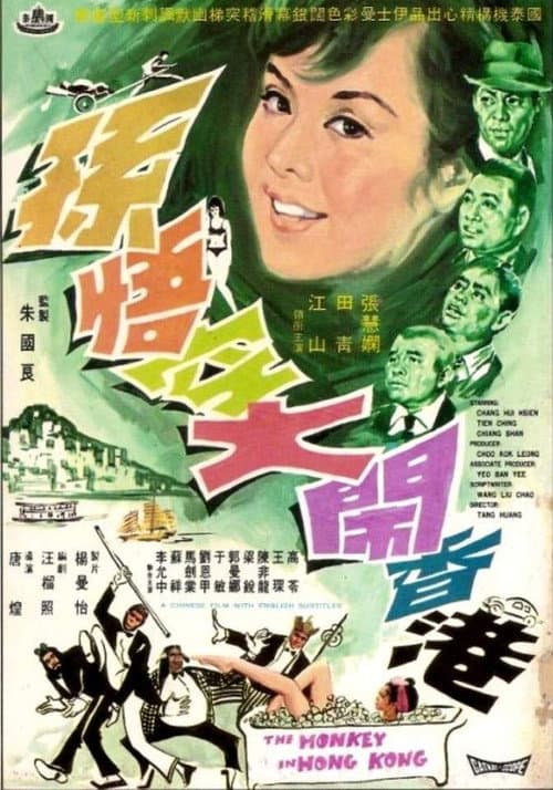 Poster for The Monkey in Hong Kong