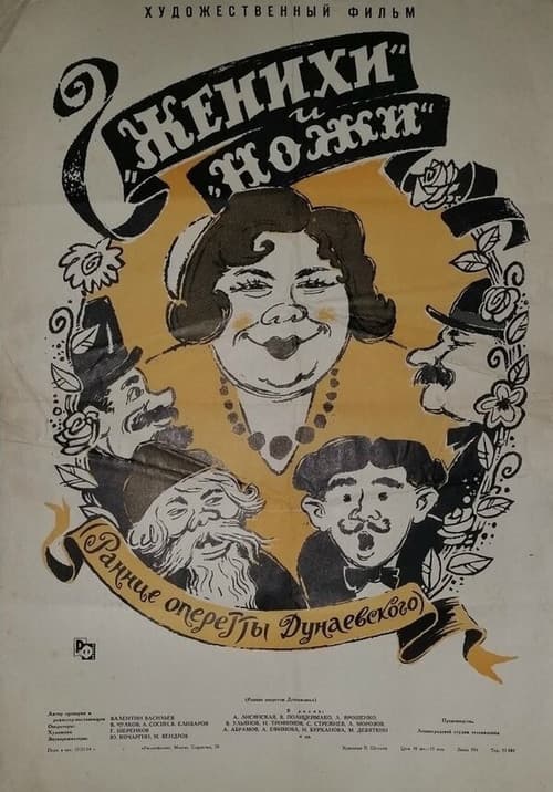 Постер до фільму «Женихи і ножі»