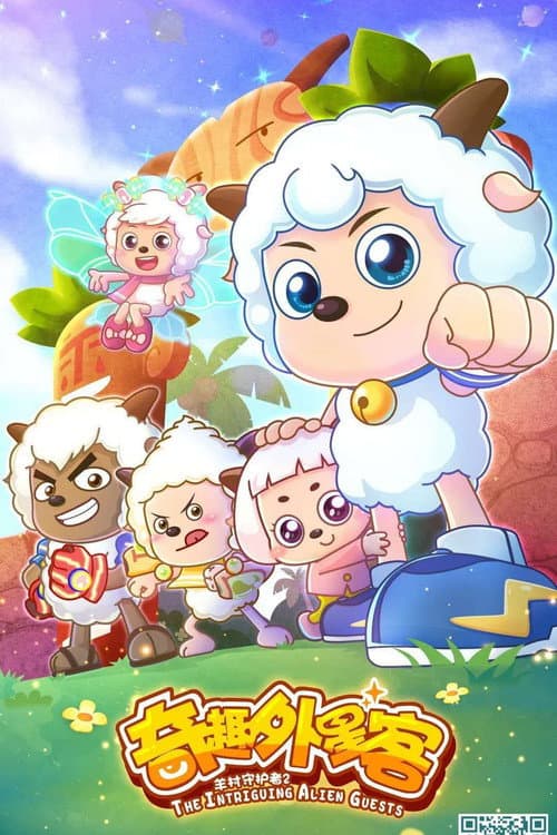 Poster for 喜羊羊与灰太狼之奇趣外星客