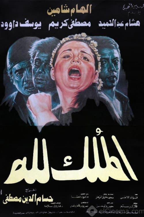 Poster for El-Mulk Lellah