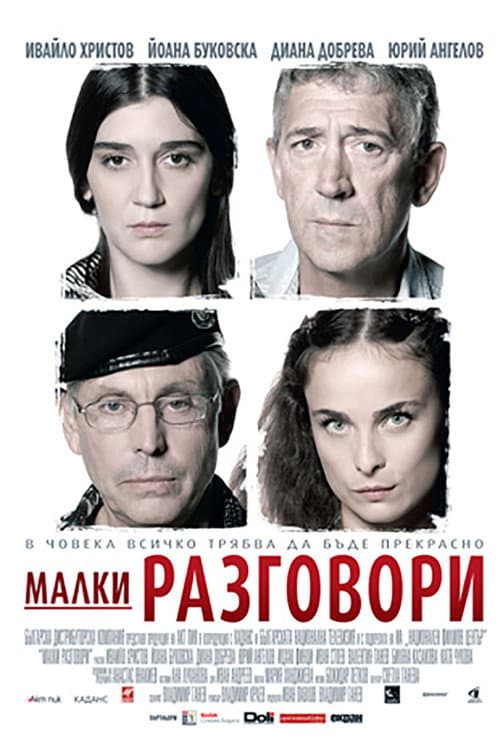 Poster for Малки разговори
