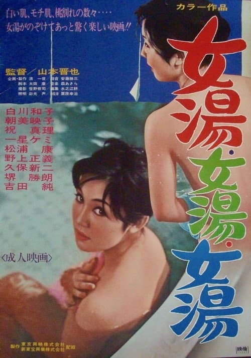 Poster for Onna-yu, onna-yu, onna-yu
